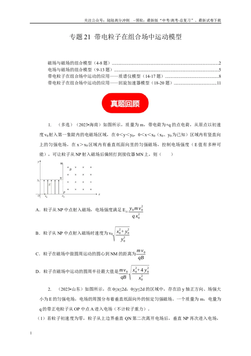 《专题21带电粒子在组合场中运动模型（学生版）_04-物理-高考总复习_专项复习_2025年_2025年高考物理常见模型与方法强化练》第1页预览