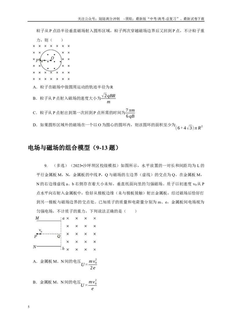 《专题21带电粒子在组合场中运动模型（学生版）_04-物理-高考总复习_专项复习_2025年_2025年高考物理常见模型与方法强化练》第5页预览