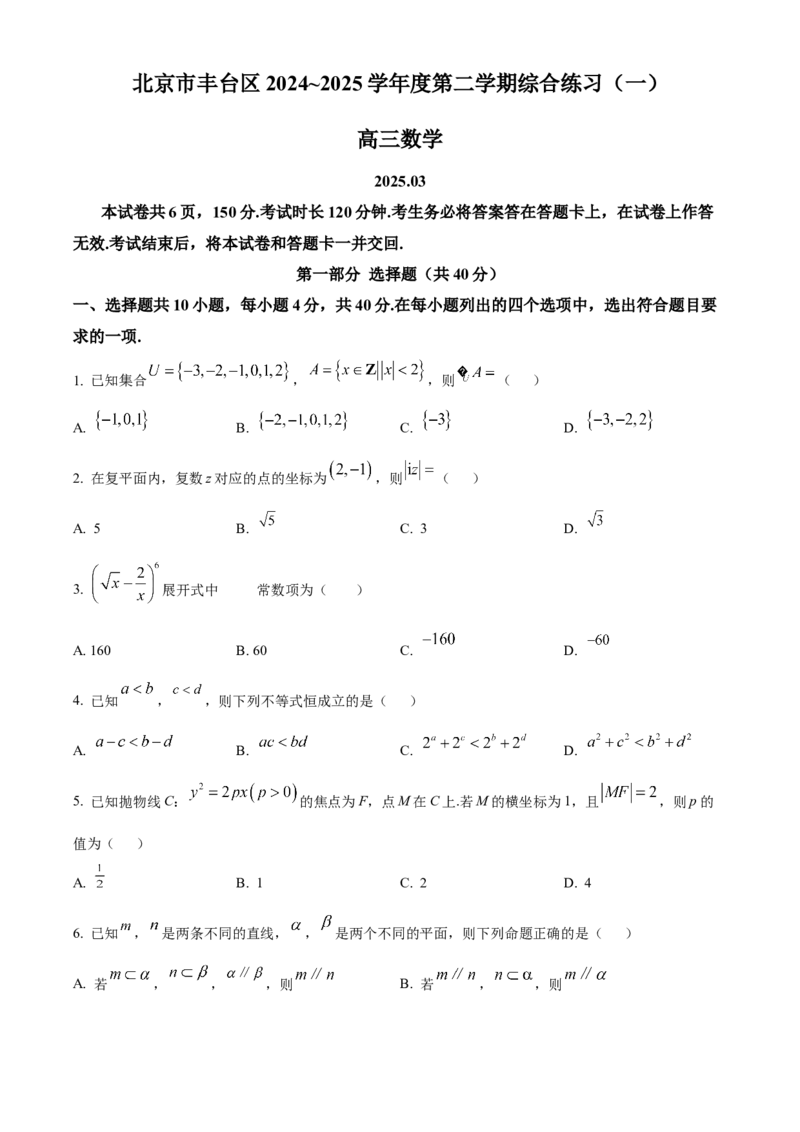 《北京市丰台区2024-2025学年高三下学期一模数学试题（原卷版）_数学_北京市丰台区2024-2025学年高三下学期一模数学试题（含解析）》第1页预览
