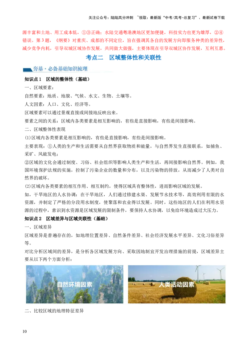 《第31讲区域认知和区域发展（讲义）（解析版）_07-地理-高考总复习_一轮复习_2024年_2024年高考地理一轮复习讲练测（课件+讲义+练习）（新高考）_讲义+练习》第10页预览