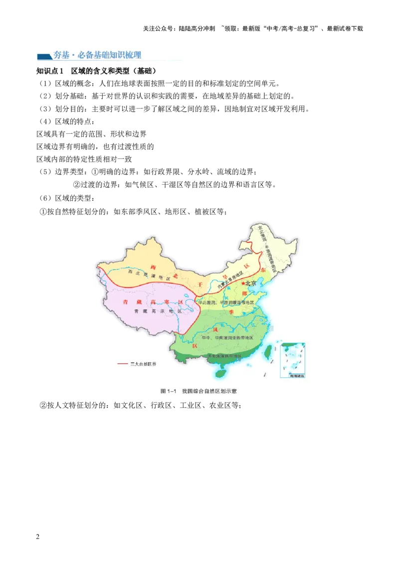《第31讲区域认知和区域发展（讲义）（解析版）_07-地理-高考总复习_一轮复习_2024年_2024年高考地理一轮复习讲练测（课件+讲义+练习）（新高考）_讲义+练习》第2页预览