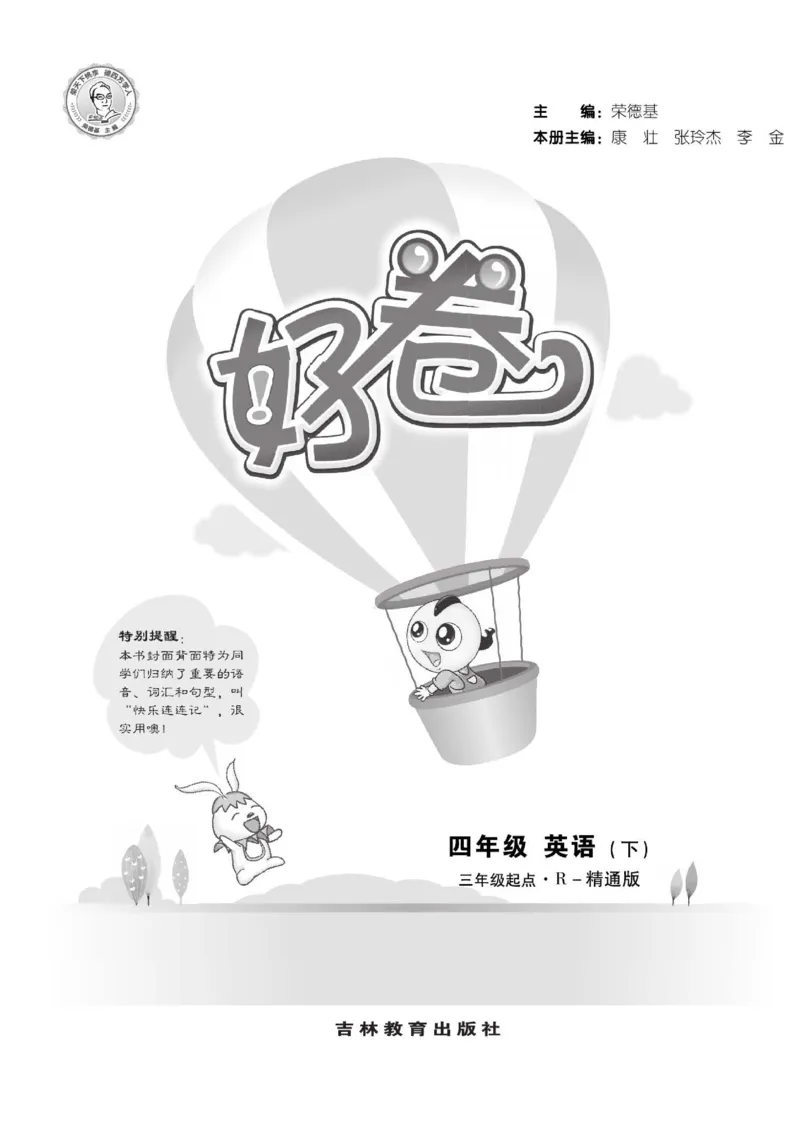 《人教精通版英语4年级下册同步测试卷_小学1-6年级全科全套_1-6年级全科下册_四年级_四年级下英语_英语四下人教精通版》第2页预览