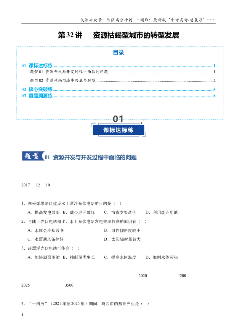 《第32讲资源枯竭型城市的转型发展（专项训练）（全国通用）（学生版）_07-地理-高考总复习_一轮复习_2026年-地理高考一轮复习_2026年高考地理一轮复习讲义+练习+课件（新教材新高考）-G55》第1页预览