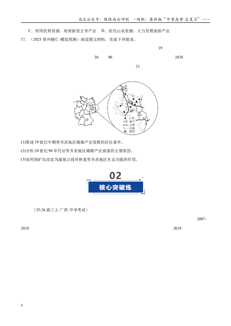 《第32讲资源枯竭型城市的转型发展（专项训练）（全国通用）（学生版）_07-地理-高考总复习_一轮复习_2026年-地理高考一轮复习_2026年高考地理一轮复习讲义+练习+课件（新教材新高考）-G55》第5页预览