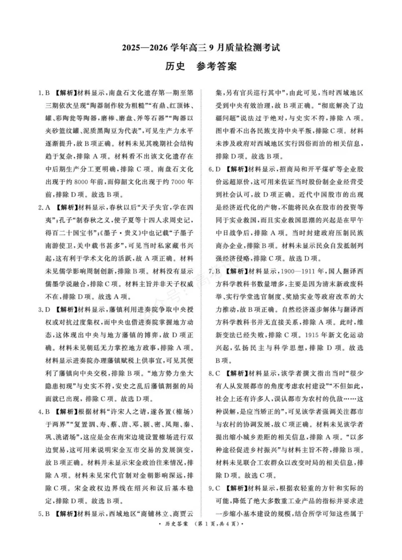 《青桐鸣9月15-16日高三联考历史答案_小初高学习资料合集（每天更新）_河南质量检测2026届河南省青桐鸣高三上学期9月质量检测全科_08历史_河南省青桐鸣高三上学期9月质量检测》第1页预览
