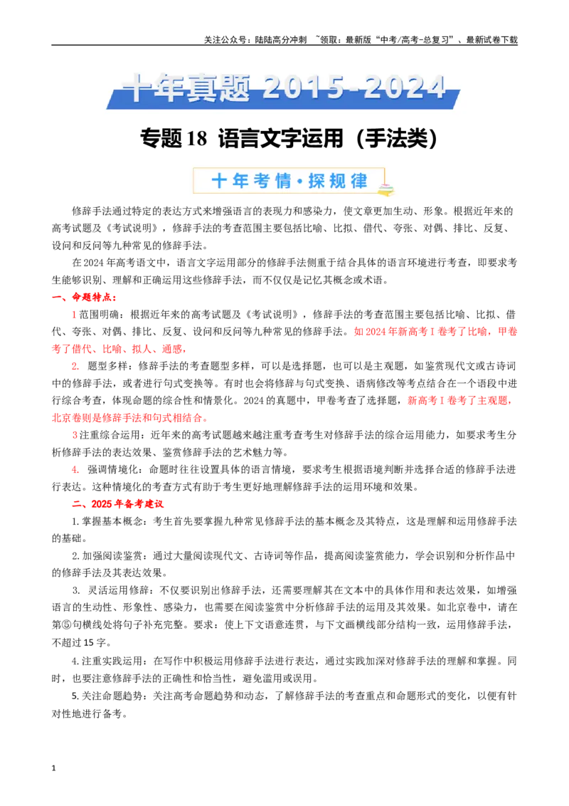 《专题18语言文字运用（手法类）原卷版_专项复习_2025年_十年（2015-2024）高考语文真题分类汇编（全国通用）》第1页预览