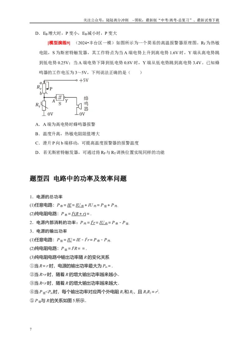 《专题18电学基本规律的应用（原卷版）_04-物理-高考总复习_专项复习_2025年_2025新版高考物理复习知识点梳理加题型归纳原卷加解析_资料》第7页预览