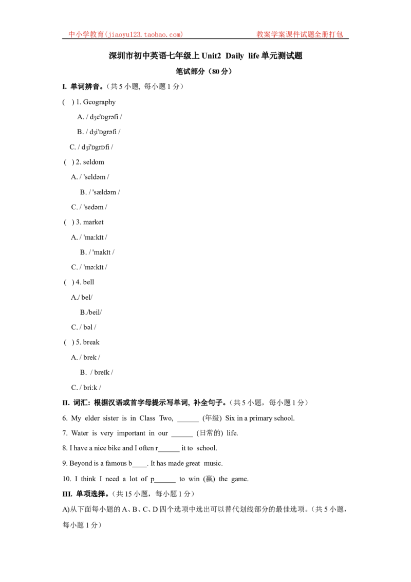 《深圳市初中英语七年级上Unit2Dailylife单元测试题_初中全科目同步习题+精品试卷（7-9年级）(1)_25秋初中英语《同步习题+精品试卷》_初中英语（沪教牛津版）试卷_七年级上册》第1页预览