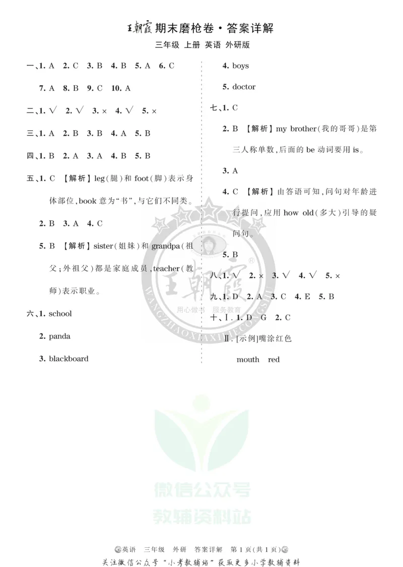 《王朝霞期末复习磨枪卷三年级上册英语外研版答案_小初高学习资料合集（每天更新）_1~6年级全册王朝霞期末复习磨枪卷_3年级》第1页预览