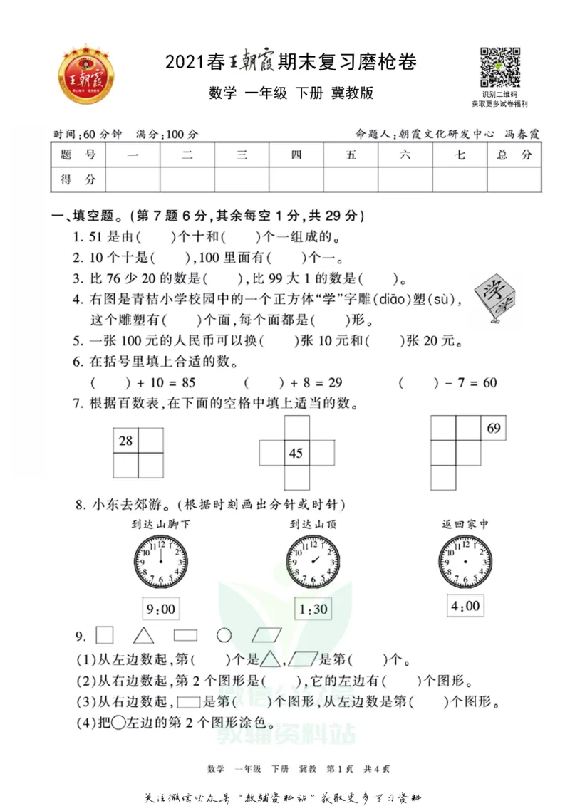 《王朝霞期末复习磨枪卷一年级下册数学冀教版_小初高学习资料合集（每天更新）_1~6年级全册王朝霞期末复习磨枪卷_1年级》第1页预览