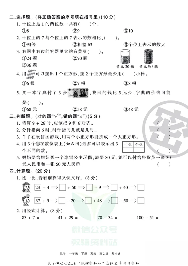 《王朝霞期末复习磨枪卷一年级下册数学冀教版_小初高学习资料合集（每天更新）_1~6年级全册王朝霞期末复习磨枪卷_1年级》第2页预览