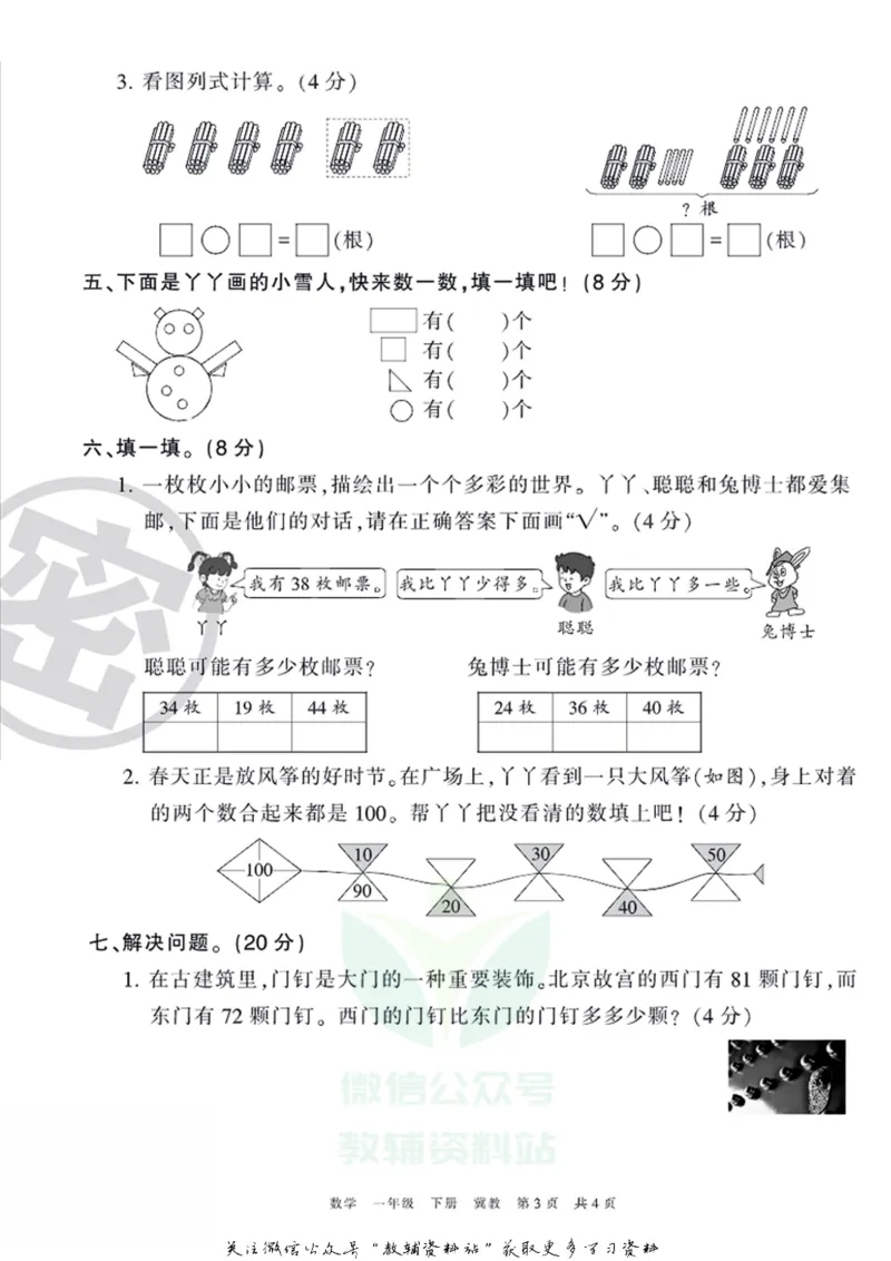 《王朝霞期末复习磨枪卷一年级下册数学冀教版_小初高学习资料合集（每天更新）_1~6年级全册王朝霞期末复习磨枪卷_1年级》第3页预览