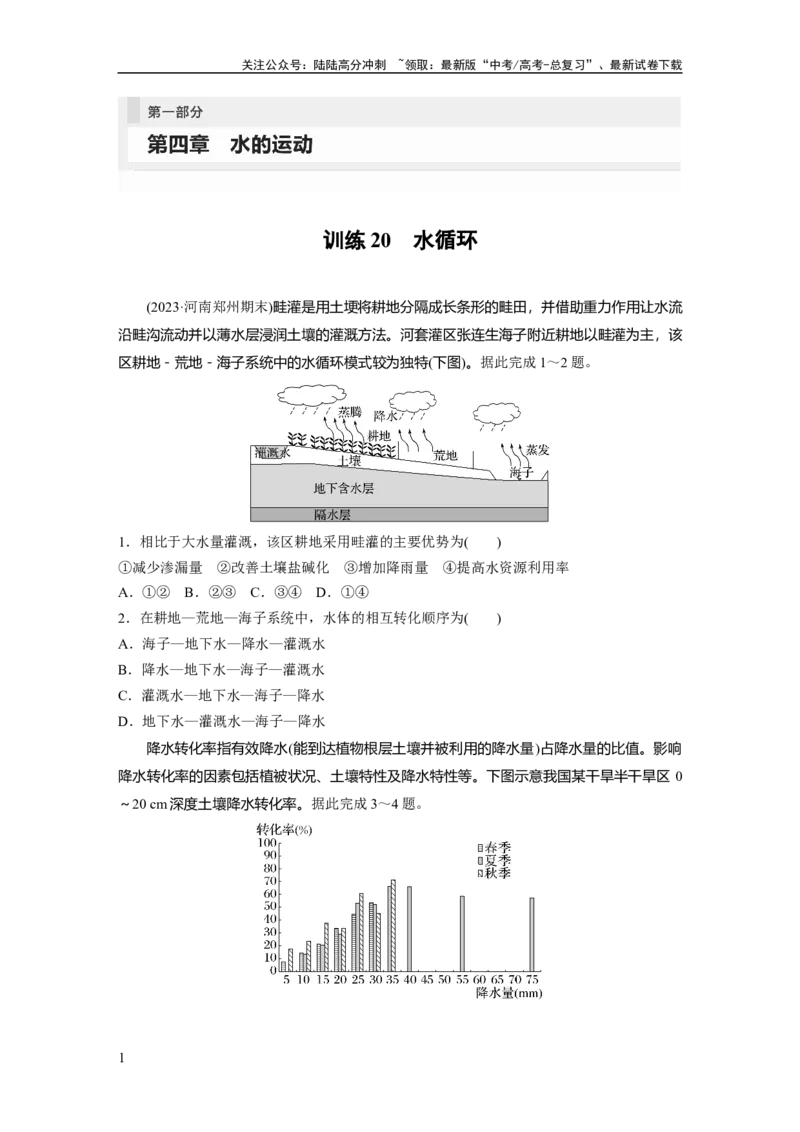 《第一部分　第四章　训练20　水循环_07-地理-高考总复习_一轮复习_2024年_2024高考地理大一轮复习课件讲义新人教版知识总结_2024年高考地理一轮复习讲义（新人教版）_学生版在此文件夹》第1页预览