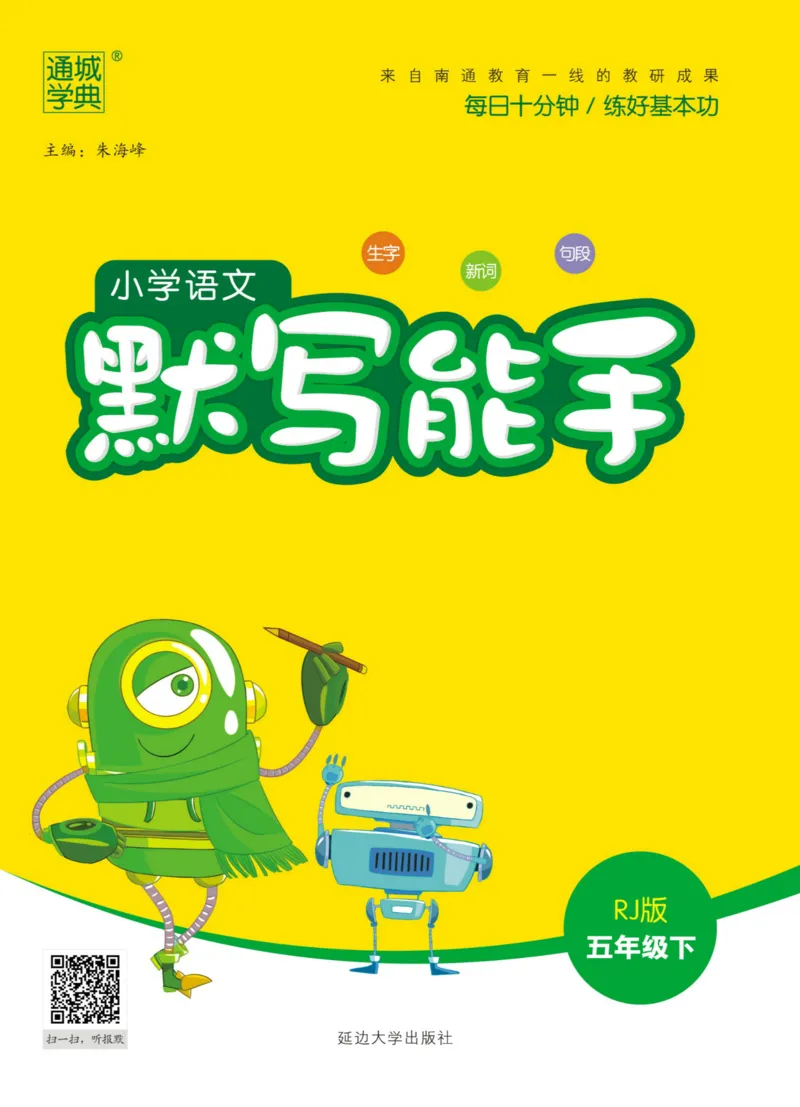 《人教部编版-默写能手（生字新词句子段子）-5年级下册扫码打印版_小学1-6年级全科全套_1-6年级全科下册_五年级_五年级下语文_语文五下综合资料小学五年级语文下册》第1页预览