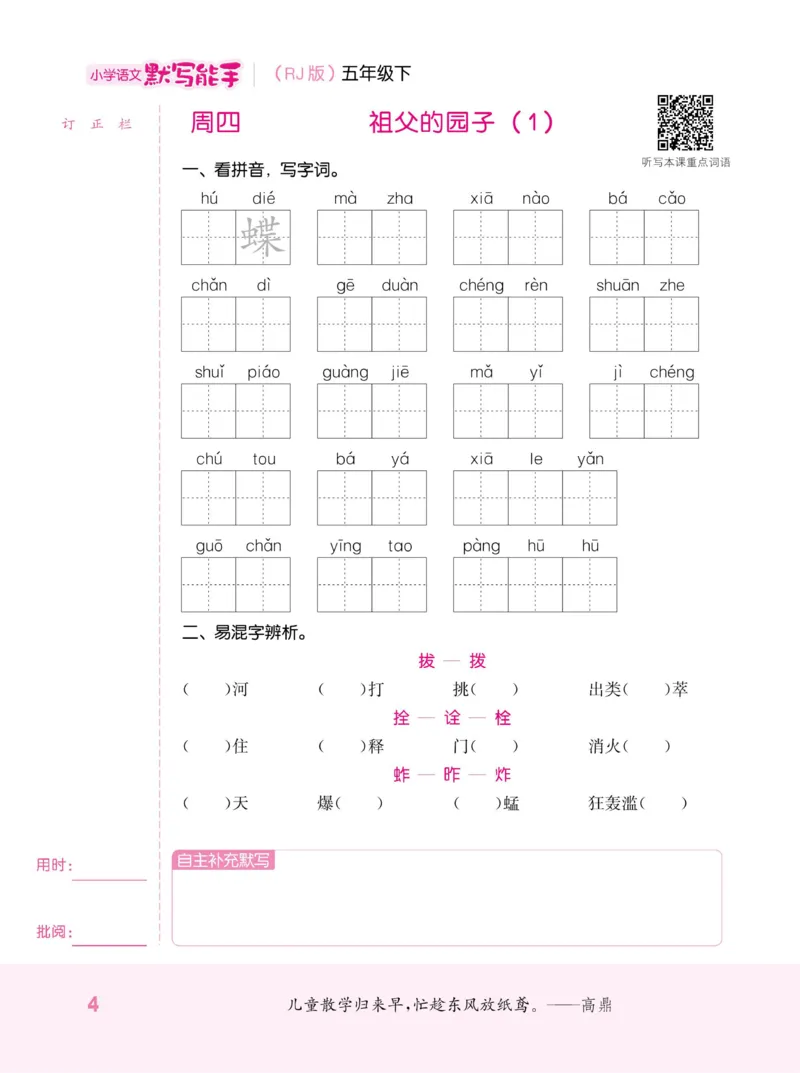 《人教部编版-默写能手（生字新词句子段子）-5年级下册扫码打印版_小学1-6年级全科全套_1-6年级全科下册_五年级_五年级下语文_语文五下综合资料小学五年级语文下册》第10页预览