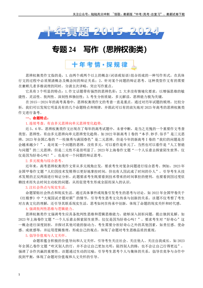 《专题24写作（思辨权衡类）-（原卷版）_专项复习_2025年_十年（2015-2024）高考语文真题分类汇编（全国通用）》第1页预览