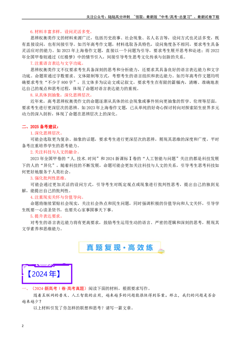 《专题24写作（思辨权衡类）-（原卷版）_专项复习_2025年_十年（2015-2024）高考语文真题分类汇编（全国通用）》第2页预览
