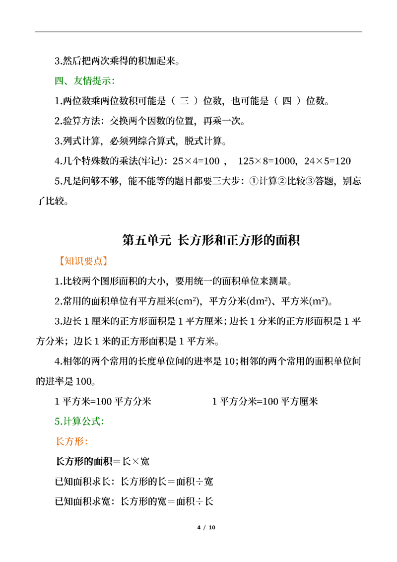 《三（下）数学（人教版）全册知识点归纳_小学1-6年级全科全套_1-6年级全科下册_三年级_三年级下数学_数学三下人教版》第4页预览