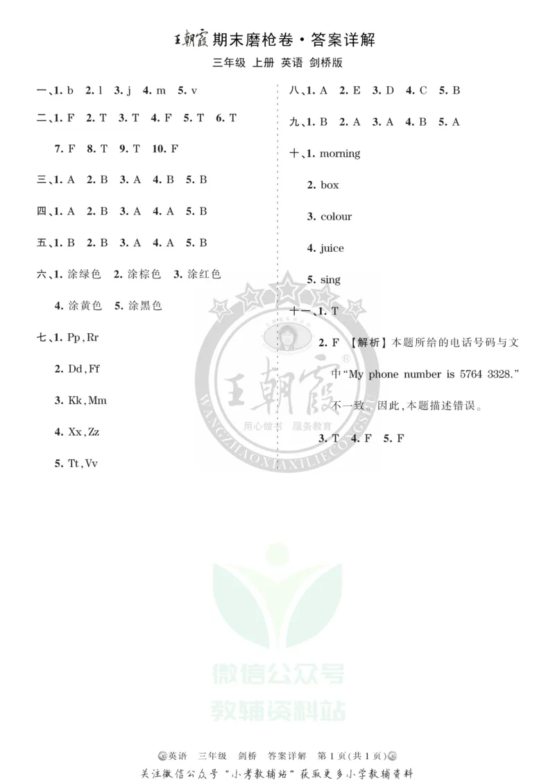 《王朝霞期末复习磨枪卷三年级上册英语剑桥Joinin版答案_小初高学习资料合集（每天更新）_1~6年级全册王朝霞期末复习磨枪卷_3年级》第1页预览