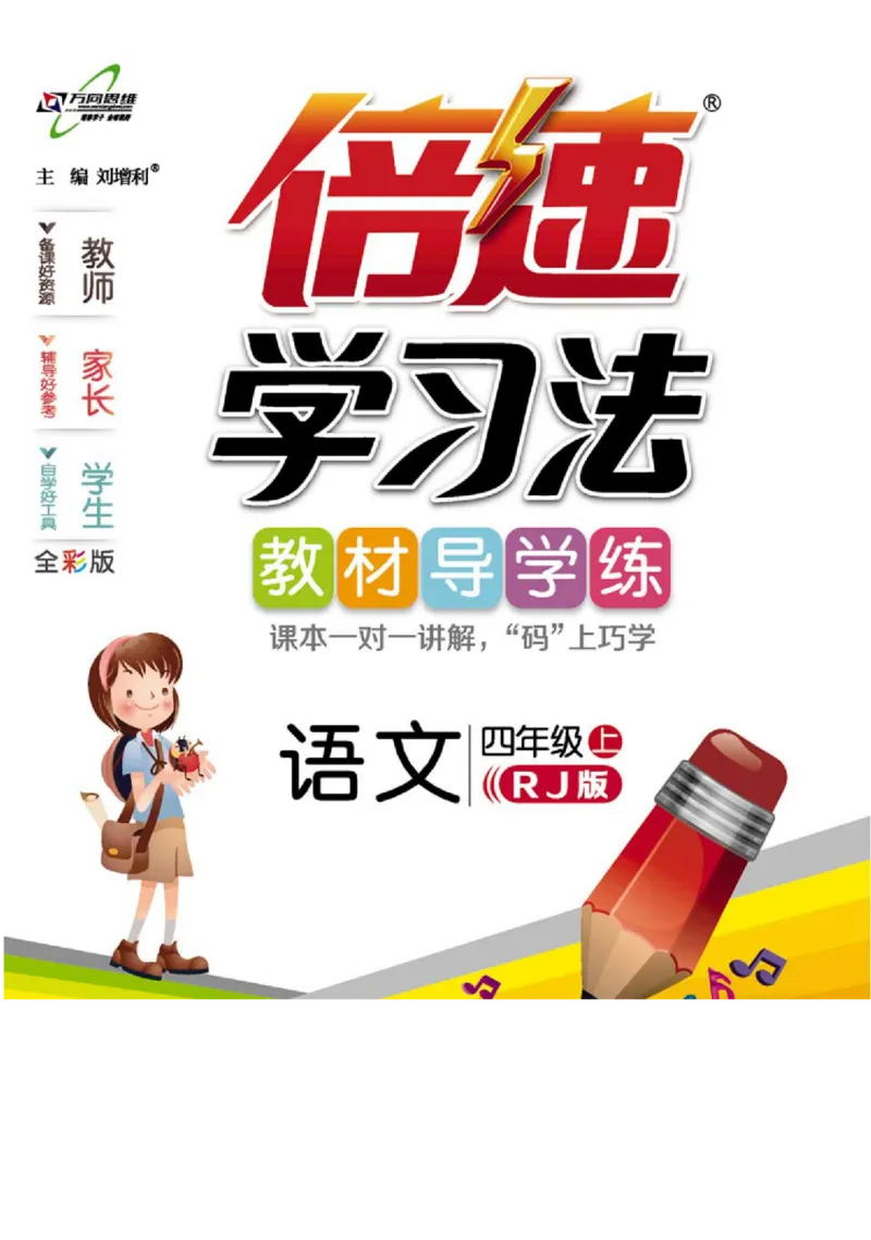 《倍速学习法四年级上册语文人教版_小学1-6年级全科全套_1-6年级全科上册_四年级_四上语文_四上语文综合》第1页预览