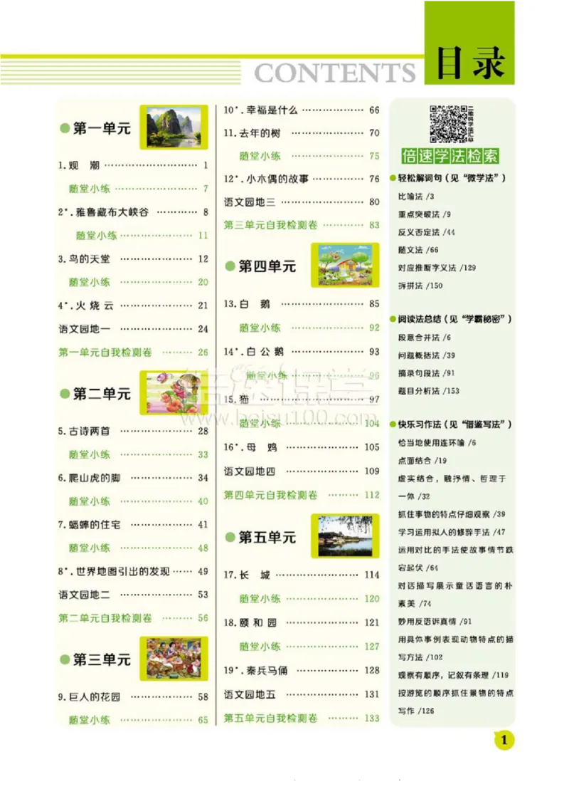 《倍速学习法四年级上册语文人教版_小学1-6年级全科全套_1-6年级全科上册_四年级_四上语文_四上语文综合》第10页预览