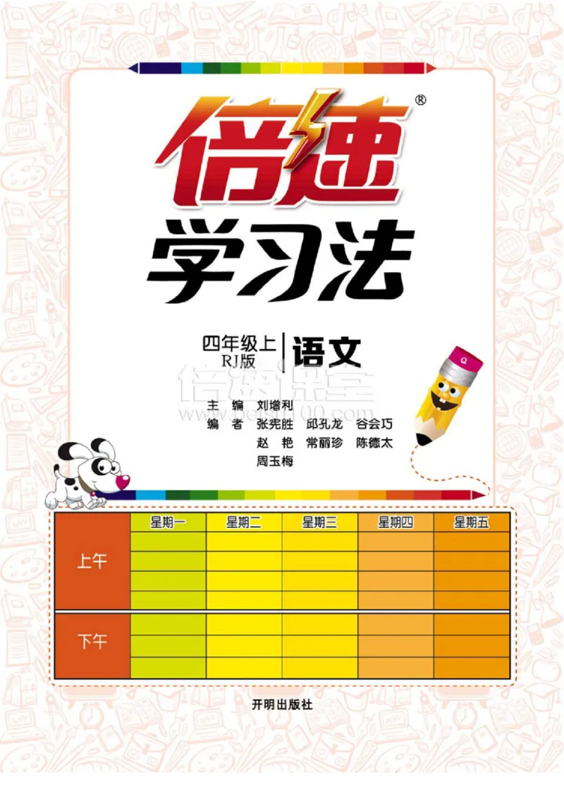 《倍速学习法四年级上册语文人教版_小学1-6年级全科全套_1-6年级全科上册_四年级_四上语文_四上语文综合》第2页预览