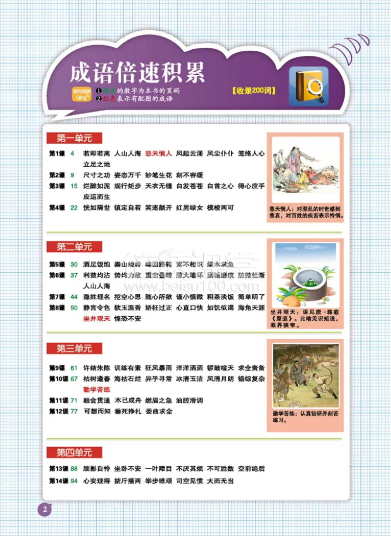 《倍速学习法四年级上册语文人教版_小学1-6年级全科全套_1-6年级全科上册_四年级_四上语文_四上语文综合》第4页预览