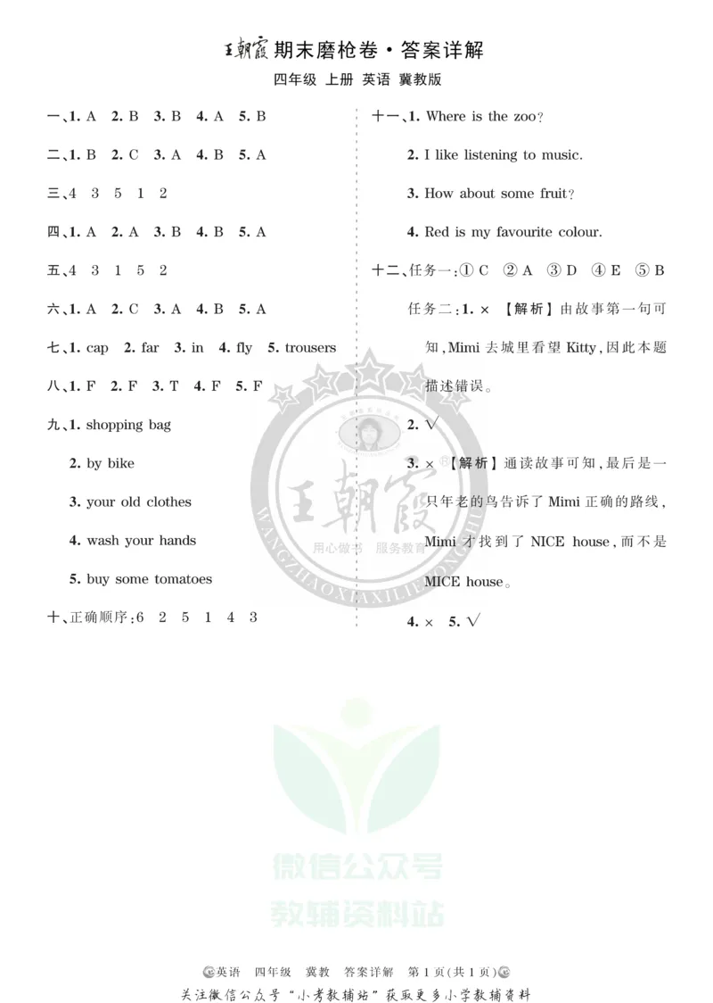 《王朝霞期末复习磨枪卷四年级上册英语冀教版答案_小初高学习资料合集（每天更新）_1~6年级全册王朝霞期末复习磨枪卷_4年级》第1页预览