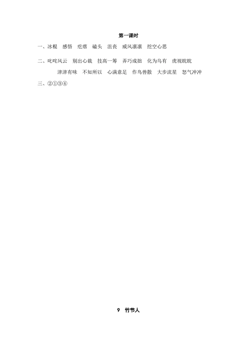 《六（上）语文课时练：9竹节人_小学1-6年级全科全套_1-6年级全科上册_六年级_语文_语文六上课时练》第2页预览