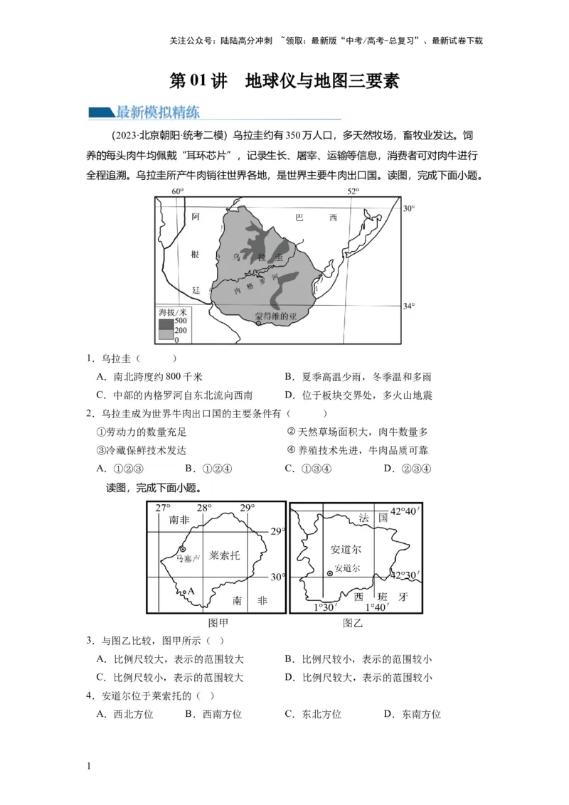 《第01讲地球仪与地图三要素（练习）（原卷版）_07-地理-高考总复习_一轮复习_2024年_2024年高考地理一轮复习讲练测（课件+讲义+练习）（新高考）_讲义+练习》第1页预览