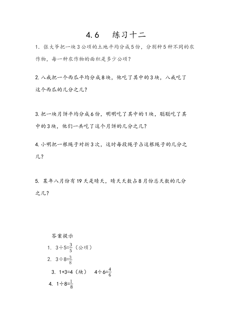 《4.6练习十二_小学1-6年级全科全套_1-6年级全科下册_五年级_五年级下数学_数学人教版课课练_人教版数学5年级下册课课练_第四单元分数的意义和性质》第1页预览