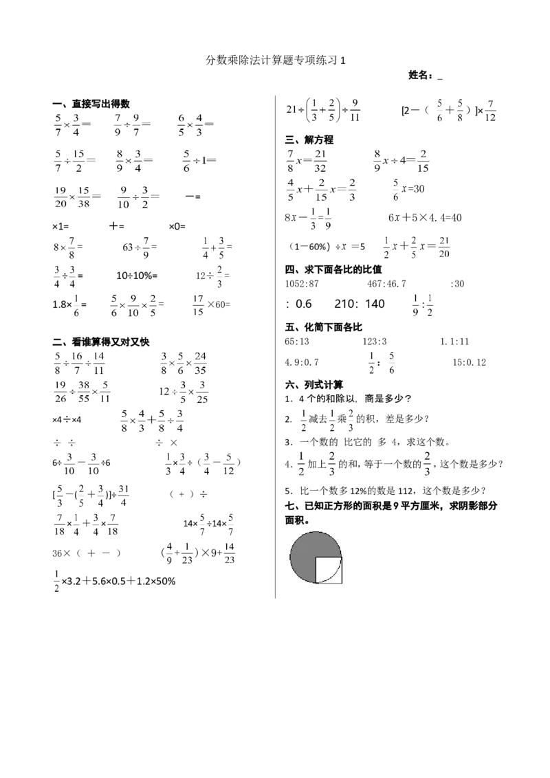 《六年级上册数学试题：分数乘除法计算题专项练习（无答案，人教版）_小学1-6年级全科全套_1-6年级全科上册_六年级_数学_口算天天练（通用版）》第1页预览