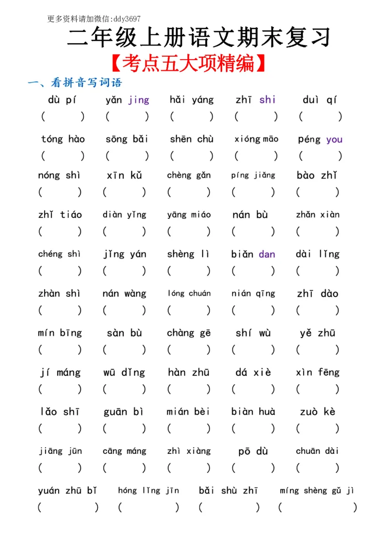 《期末五大项精编二上语文_小学1-6年级全科全套_1-6年级全科上册_二年级_语文_语文二上各类专项训练》第1页预览