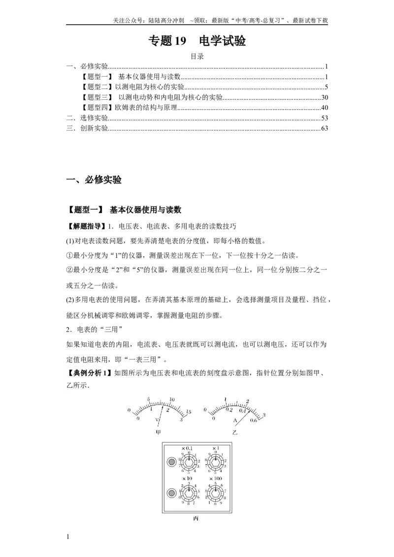 《专题19电学试验（原卷版）_04-物理-高考总复习_二轮复习_2024年_2024高考物理二轮复习热点题型归纳与变式演练解题_资料》第1页预览