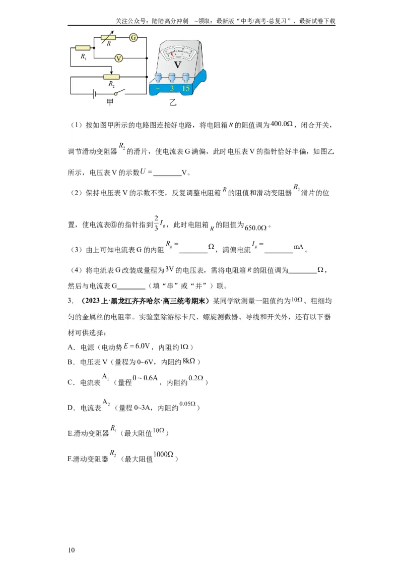 《专题19电学试验（原卷版）_04-物理-高考总复习_二轮复习_2024年_2024高考物理二轮复习热点题型归纳与变式演练解题_资料》第10页预览