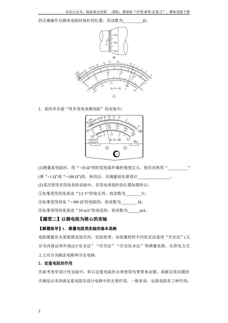 《专题19电学试验（原卷版）_04-物理-高考总复习_二轮复习_2024年_2024高考物理二轮复习热点题型归纳与变式演练解题_资料》第3页预览