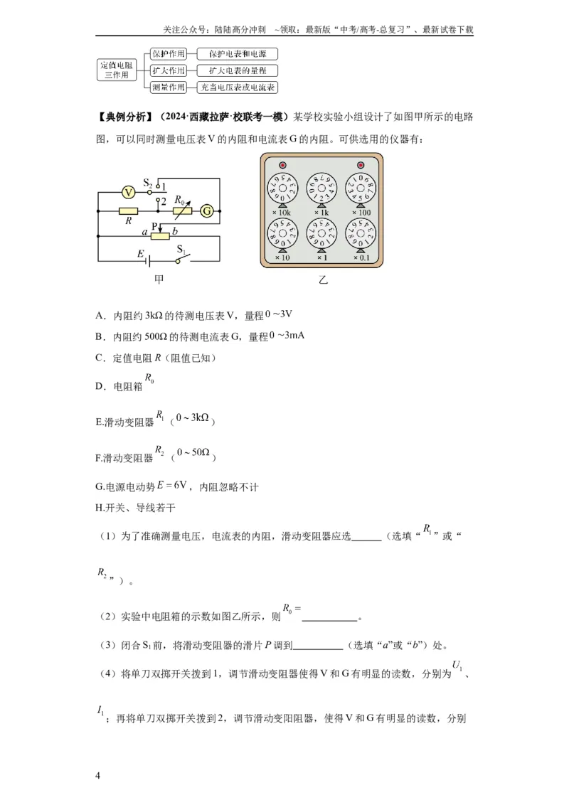 《专题19电学试验（原卷版）_04-物理-高考总复习_二轮复习_2024年_2024高考物理二轮复习热点题型归纳与变式演练解题_资料》第4页预览