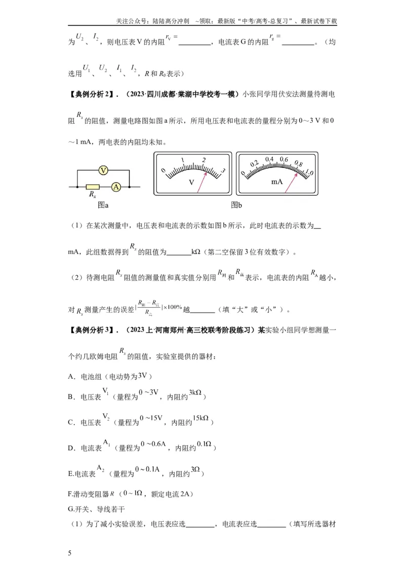 《专题19电学试验（原卷版）_04-物理-高考总复习_二轮复习_2024年_2024高考物理二轮复习热点题型归纳与变式演练解题_资料》第5页预览