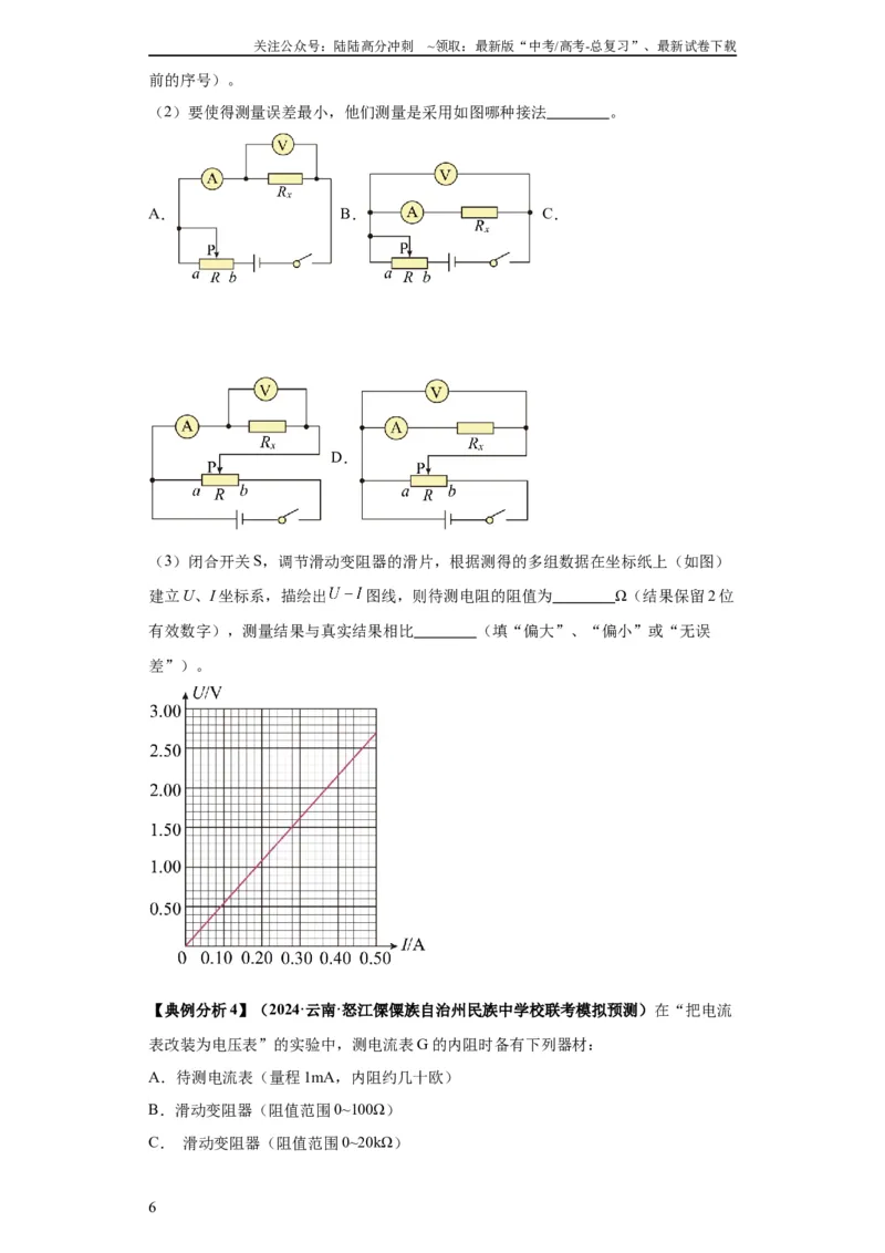 《专题19电学试验（原卷版）_04-物理-高考总复习_二轮复习_2024年_2024高考物理二轮复习热点题型归纳与变式演练解题_资料》第6页预览