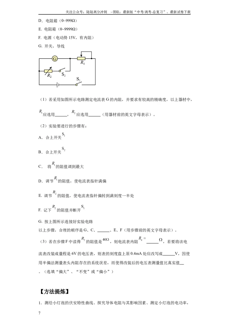 《专题19电学试验（原卷版）_04-物理-高考总复习_二轮复习_2024年_2024高考物理二轮复习热点题型归纳与变式演练解题_资料》第7页预览