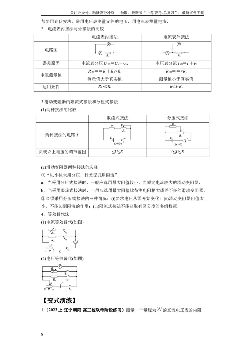《专题19电学试验（原卷版）_04-物理-高考总复习_二轮复习_2024年_2024高考物理二轮复习热点题型归纳与变式演练解题_资料》第8页预览