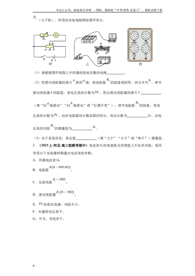 《专题19电学试验（原卷版）_04-物理-高考总复习_二轮复习_2024年_2024高考物理二轮复习热点题型归纳与变式演练解题_资料》第9页预览