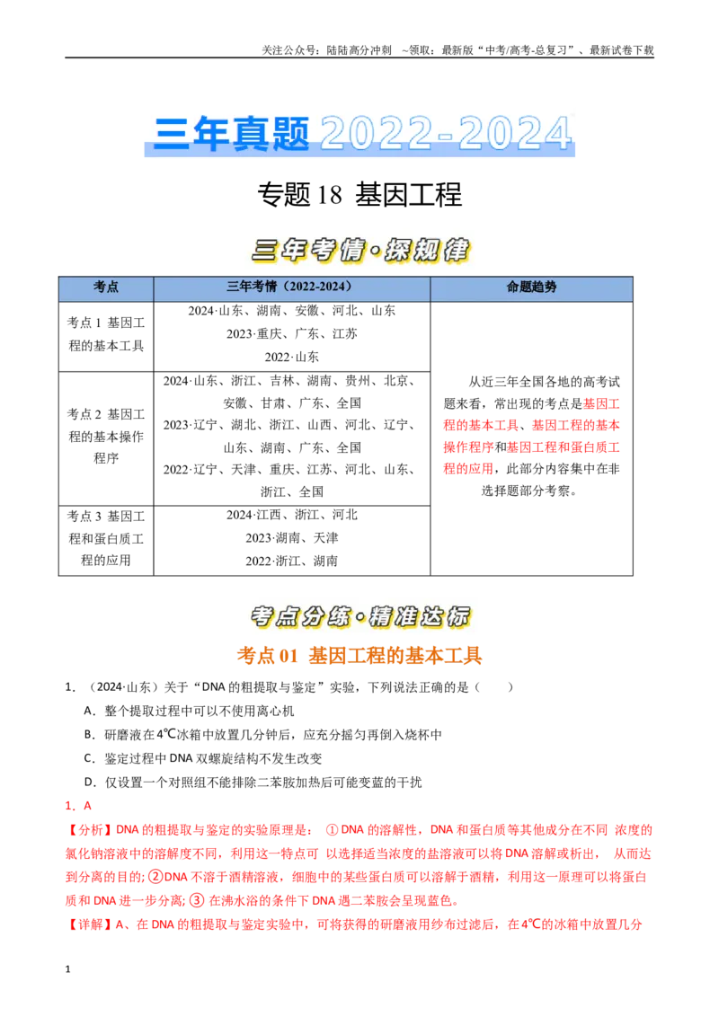《专题18基因工程（解析版）_06-生物-高考总复习_专项复习_2025年_五年2020-2024高考真题分类汇编生物真题分类汇编（全国通用）》第1页预览