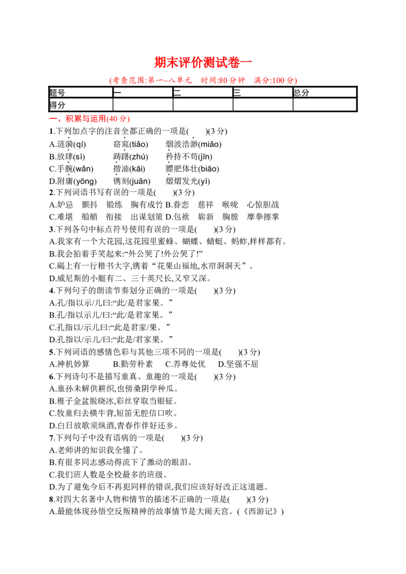 《期末评价测试卷一_小学1-6年级全科全套_1-6年级全科下册_五年级_五年级下语文_语文五下期末试卷》第1页预览