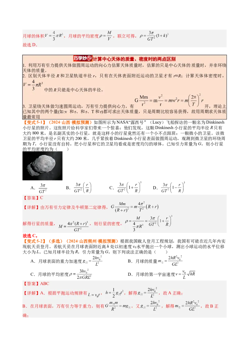 《专题19天体运动（教师版）_04-物理-高考总复习_一轮复习_2026年-物理高考一轮复习_142026年高考物理一轮复习讲与练（知识点+考向）》第10页预览