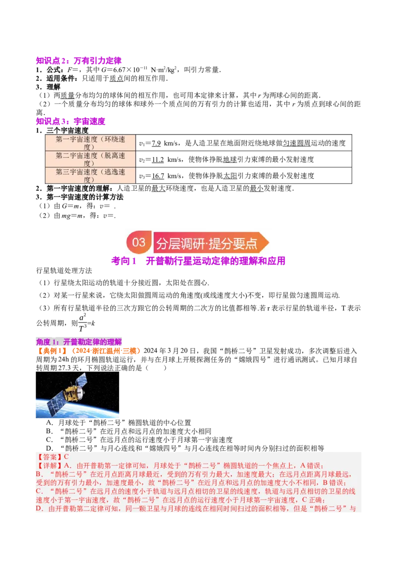《专题19天体运动（教师版）_04-物理-高考总复习_一轮复习_2026年-物理高考一轮复习_142026年高考物理一轮复习讲与练（知识点+考向）》第3页预览