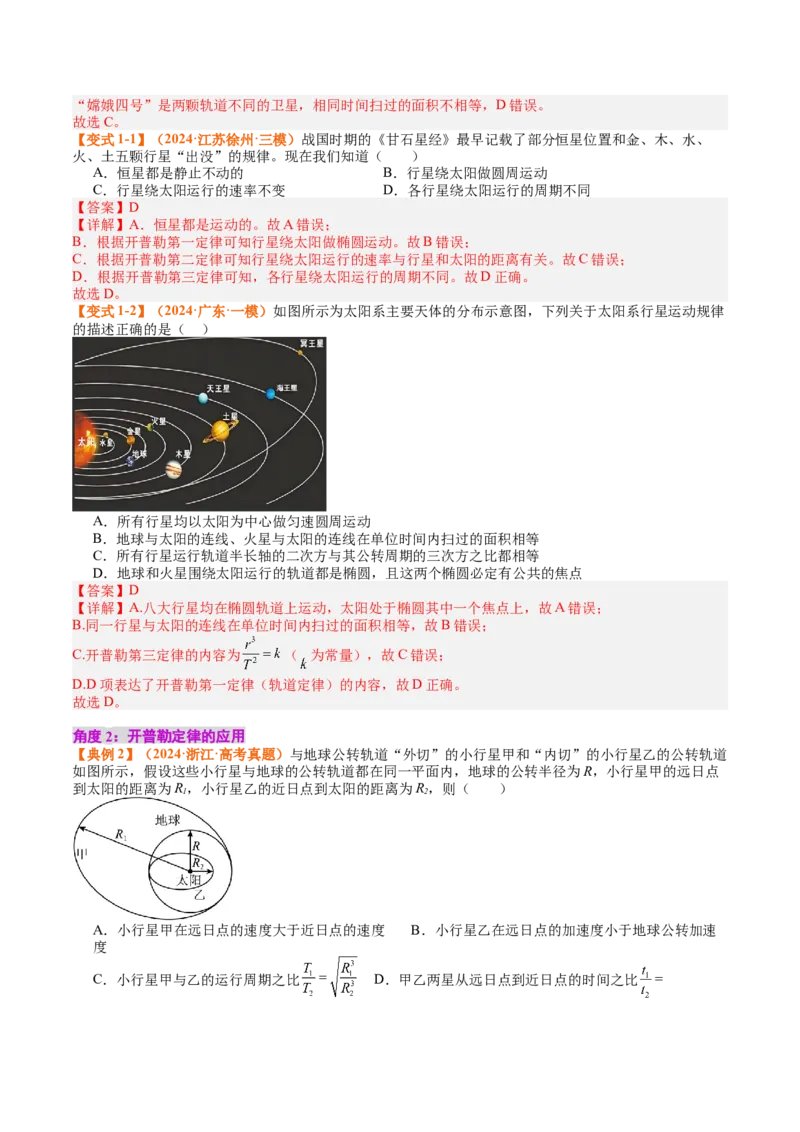 《专题19天体运动（教师版）_04-物理-高考总复习_一轮复习_2026年-物理高考一轮复习_142026年高考物理一轮复习讲与练（知识点+考向）》第4页预览
