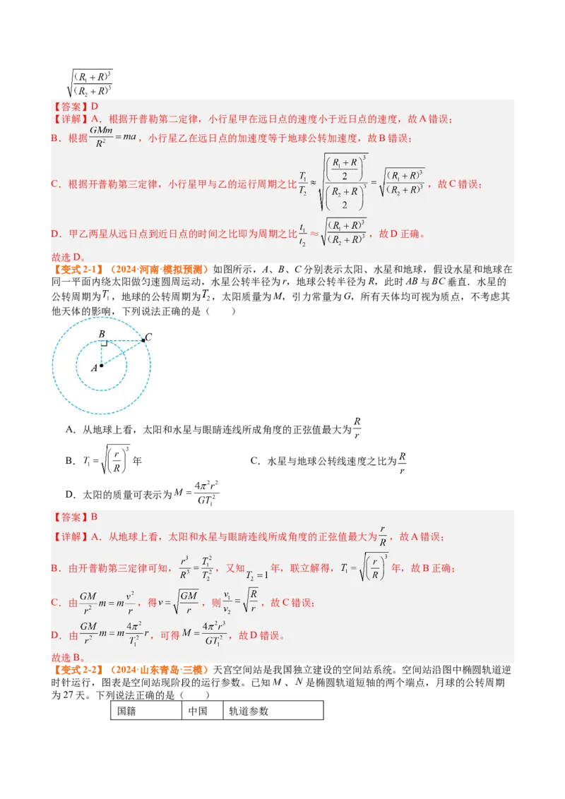 《专题19天体运动（教师版）_04-物理-高考总复习_一轮复习_2026年-物理高考一轮复习_142026年高考物理一轮复习讲与练（知识点+考向）》第5页预览