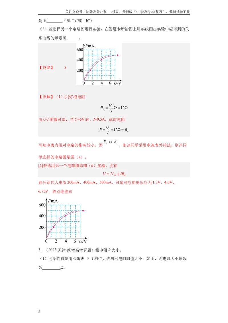 《专题18电学实验(教师版)_04-物理-高考总复习_专项复习_2024年_2019-2023高考物理五年真题分项汇编（全国通用）_教师版（含答案解析）》第3页预览