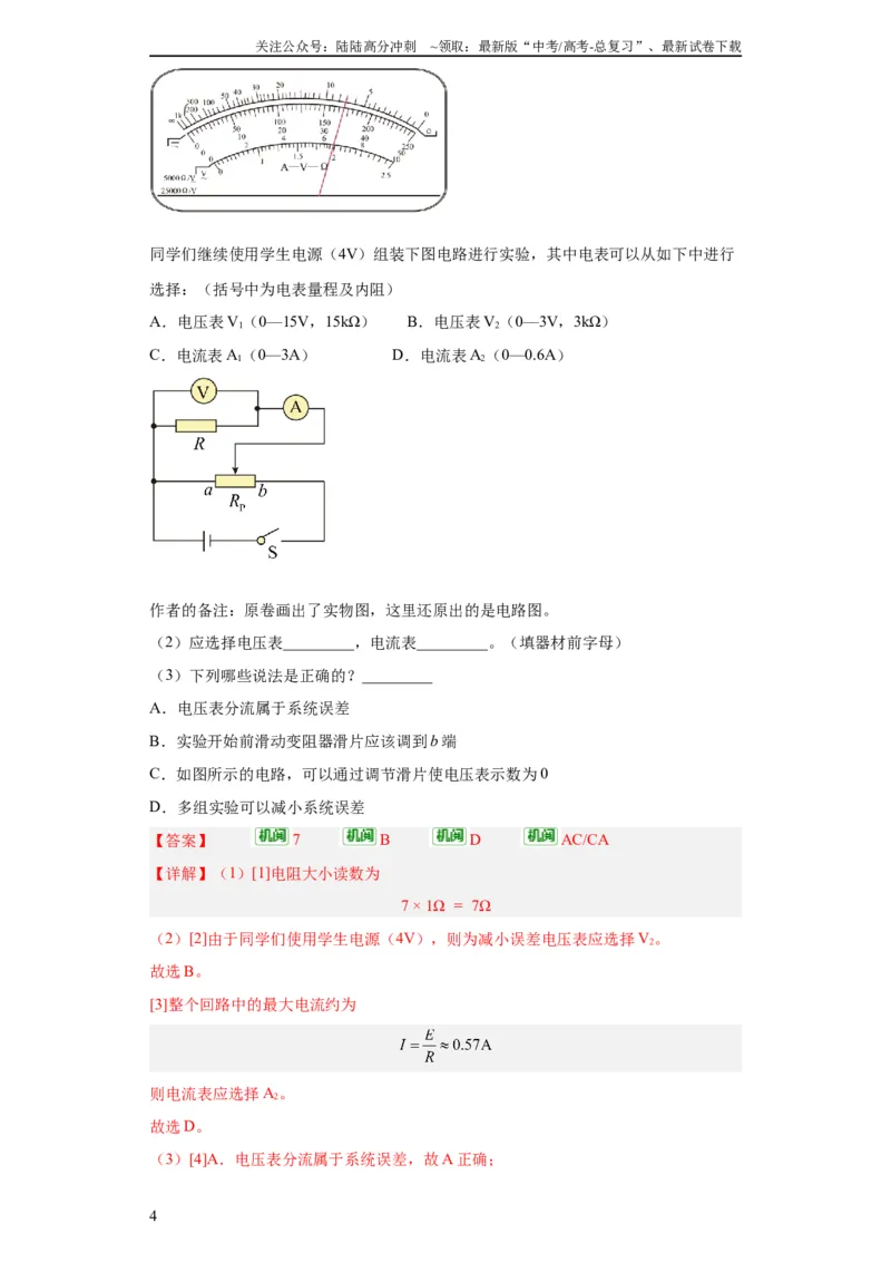 《专题18电学实验(教师版)_04-物理-高考总复习_专项复习_2024年_2019-2023高考物理五年真题分项汇编（全国通用）_教师版（含答案解析）》第4页预览